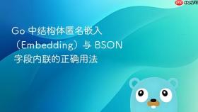 Go 中结构体匿名嵌入（Embedding）与 BSON 字段内联的正确用法
