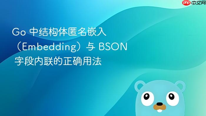 Go 中结构体匿名嵌入(Embedding)与 BSON 字段内联的正确用法