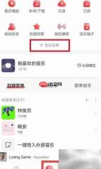 网易云隐藏乐迷团乐米牌方法