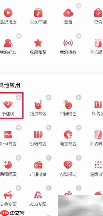 网易云隐藏乐迷团乐米牌方法