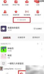 网易云隐藏乐迷团乐米牌方法