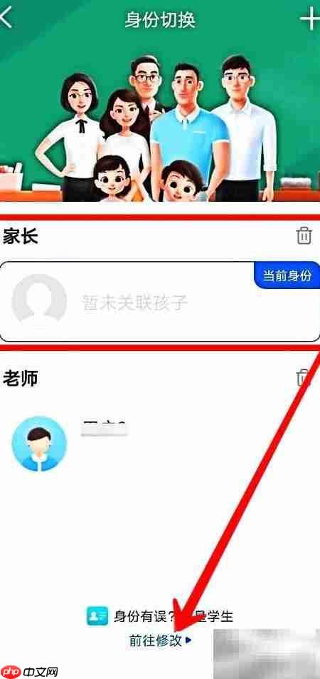 智慧中小学如何切换家长为学生