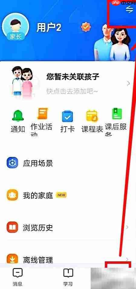智慧中小学如何切换家长为学生