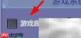 沧海一剑关闭游戏音乐方法
