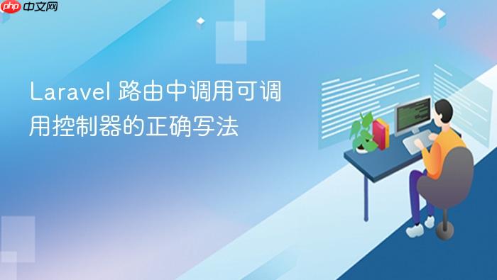Laravel 路由中调用可调用控制器的正确写法