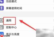 iPhone简体中文设置方法