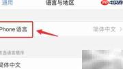 iPhone简体中文设置方法