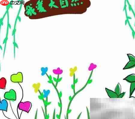 我爱大自然手抄报精彩呈现