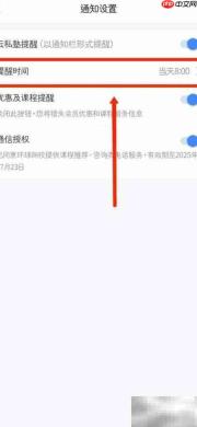 环球网校APP通知时间设置