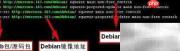 Debian源列表配置详解