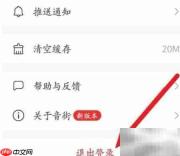 音街App退出登录方法