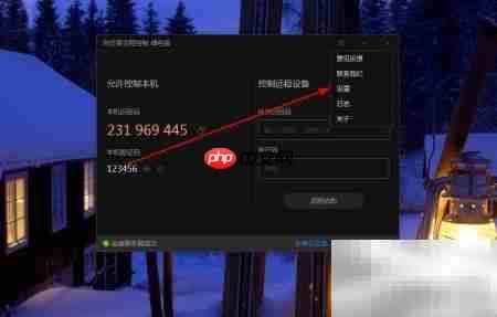 向日葵远程验证码每日更新设置