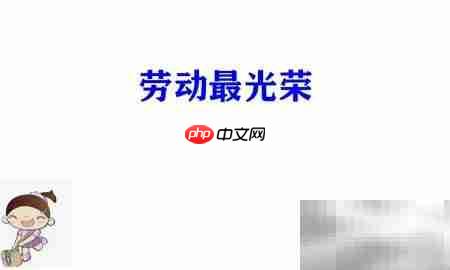 劳动之美手抄报
