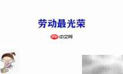 劳动之美手抄报