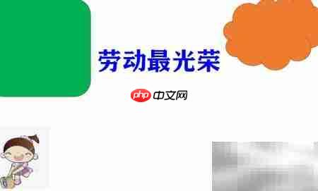 劳动之美手抄报