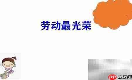 劳动之美手抄报