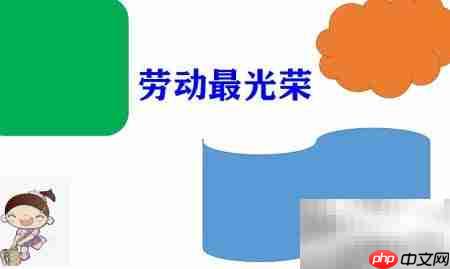 劳动之美手抄报