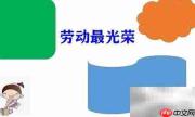 劳动之美手抄报