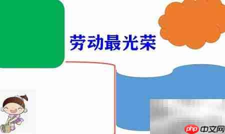 劳动之美手抄报