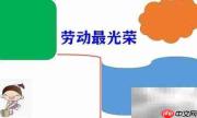 劳动之美手抄报