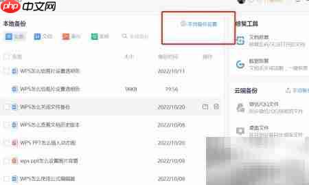 WPS关闭文件备份方法