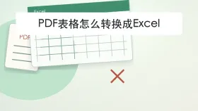 PDF表格怎么转换成Excel？结果打不开该怎么排查