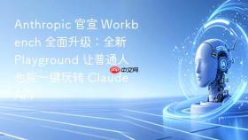 anthropic 官宣 workbench 全面升级：全新 playground 让普通人也能一键玩转 claude api