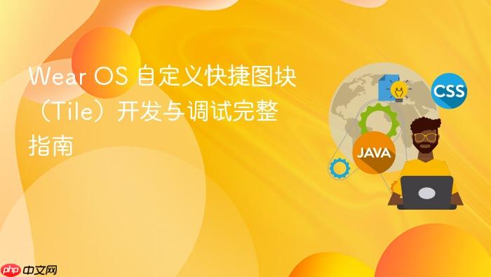 Wear OS 自定义快捷图块(Tile)开发与调试完整指南