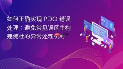 如何正确实现 PDO 错误处理：避免常见误区并构建健壮的异常处理机制