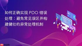如何正确实现 PDO 错误处理：避免常见误区并构建健壮的异常处理机制
