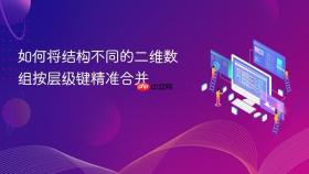 如何将结构不同的二维数组按层级键精准合并