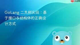 GoLang 二叉树实现：基于接口与结构体的正确设计方式

