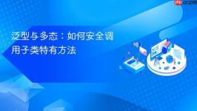 泛型与多态：如何安全调用子类特有方法
