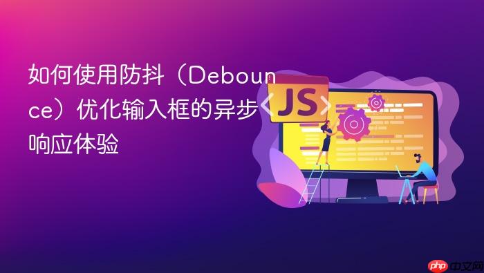 如何使用防抖(Debounce)优化输入框的异步响应体验
