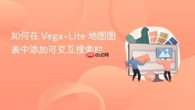 如何在 Vega-Lite 地图图表中添加可交互搜索栏