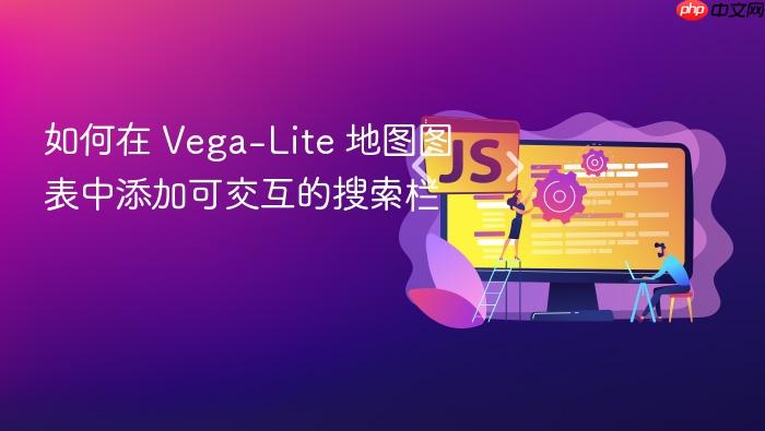 如何在 Vega-Lite 地图图表中添加可交互的搜索栏
