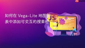 如何在 Vega-Lite 地图图表中添加可交互的搜索栏