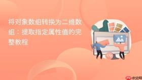 将对象数组转换为二维数组:提取指定属性值的完整教程