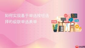 如何实现基于单选按钮选择的级联单选表单