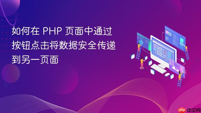 如何在 PHP 页面中通过按钮点击将数据安全传递到另一页面