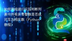 如何用纯递归实现判断列表中所有非零整数是否成对互为相反数（Python 教程）
