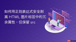 如何用正则表达式安全剥离 HTML 图片标签中的冗余属性，仅保留 src