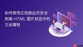 如何使用正则表达式安全剥离 HTML 图片标签中的冗余属性
