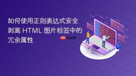 如何使用正则表达式安全剥离 HTML 图片标签中的冗余属性