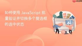 如何使用 JavaScript 批量验证并切换多个复选框的选中状态
