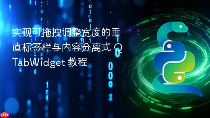 实现可拖拽调整宽度的垂直标签栏与内容分离式 QTabWidget 教程