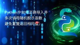 Python中如何正确导入并多次调用随机骰子函数（避免重复返回相同值）