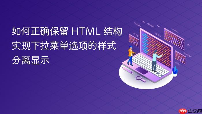 如何正确保留 HTML 结构实现下拉菜单选项的样式分离显示