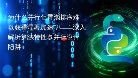 为什么并行化冒泡排序难以获得显著加速？——深入解析算法特性与并行设计陷阱