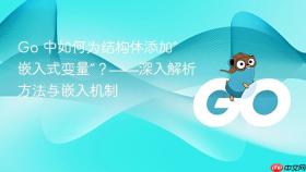 Go 中如何为结构体添加“嵌入式变量”?——深入解析方法与嵌入机制